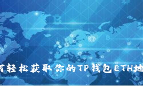 如何轻松获取你的TP钱包ETH地址？