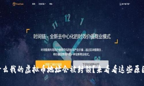 为什么我的虚拟币地址会被封锁？来看看这些原因吧！