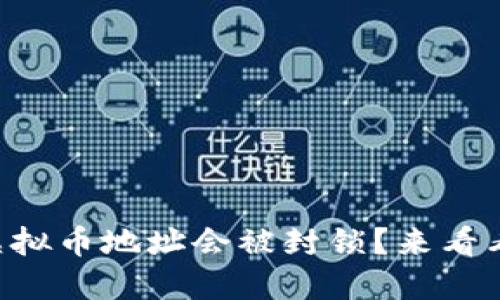 为什么我的虚拟币地址会被封锁？来看看这些原因吧！