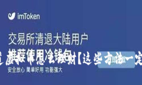 你想知道虚拟币怎么理财？这些方法一定适合你！