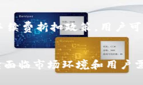   TPWallet 波场的手续费涨了？我们来聊聊这件事！ / 
 guanjianci TPWallet,波场,手续费,加密货币 /guanjianci 

一、TPWallet概述
在当今快速发展的数字经济时代，加密货币的使用日益普及，各种数字钱包也应运而生。TPWallet作为一款专注于波场（TRON）生态系统的钱包，因其安全性、便捷性而受到很多用户的青睐。它不仅支持TRON资产的存储与管理，还能进行各种跨链交换和操作，使得用户能直观地管理自己的加密资产。

二、波场（TRON）简介
波场（TRON）是一个基于区块链技术的去中心化平台，旨在构建一个自由的数字内容共享基础设施。通过智能合约，波场支持去中心化应用（DApp）的开发，致力于让每个人都能参与到内容创造和分享中。而TPWallet正是这一生态的一部分，为广大用户提供了极大的便利。

三、关于手续费的变化
最近，有不少用户反映TPWallet的手续费有所上涨。手续费通常是用户在进行交易时需要支付的一部分费用，这些费用可用于激励矿工、增强区块链的安全性或维护网络运营。随着波场网络交易量的增加与用户活跃度的提升，手续费的变化也在所难免。

四、手续费上涨的原因
1. **网络拥堵**：波场平台的用户量激增，网络交易频率增加，结果导致网络拥塞，手续费自然上升。
2. **矿工激励**：为了吸引矿工及时打包交易，波场协议会适时调整手续费水平，当需求增加时，手续费便会相应上涨。
3. **市场行为**：整体加密市场的波动性也会导致手续费变动。例如，在牛市期间，很多用户会涌入市场，导致交易量剧增，从而提升手续费。

五、手续费上涨的影响
手续费的上涨会给用户带来直接的经济压力。尤其是对于频繁交易的用户而言，高额手续费可能影响他们的交易决策。许多小额交易在高手续费的情况下可能变得不再划算，因此，用户们可能会寻求其他更低费用的交易平台，甚至考虑不同的加密资产。

六、用户如何应对手续费上涨
1. **选择低手续费的时间段**：很多区块链网络在交易量较少的时段，手续费会降低。用户应关注网络状况，选择适合的交易时机。
2. **使用其他平台**：若TPWallet的手续费明显高于行业标准，用户可以考虑转向其他钱包或交易所，以免因高费用影响交易决策。
3. **持有更长时间**：对于不急于交易的用户而言，持币待涨有时也是一种策略。这样可以避免频繁交易带来的手续费负担。

七、未来手续费的走势
手续费的走势与波场生态的发展密切相关。若波场继续吸引更多用户和开发者，其网络容量可能会增强，从而可能有助于降低手续费。但这也需要整个网络维护的良好运转及各方的共同努力。

八、相关问题解答
问题一：TPWallet的服务有什么优势？
TPWallet的优势在于其具备强大的安全性能、易于操作的界面以及与波场生态系统的紧密结合。即使是新手用户也能很快上手，方便地进行数字资产的管理。此外，TPWallet不断更新功能，以适应市场需求，为用户提供更好的体验。

问题二：如何最大程度降低手续费？
降低手续费的方法有多种，首先是选择最优时机进行交易，其次可以挑选手续费较低的交易平台或应用。此外，一些加密货币平台还提供手续费折扣政策，用户可以选择符合条件的优惠活动，达到降低交易成本的目的。

九、总结
手续费的上涨固然给用户带来了一定挑战，但也提醒我们关注区块链网络的健康与发展。TPWallet作为波场生态中的一员，将在未来继续面临市场环境和用户需求的变化。因此，用户应保持警惕，灵活应对市场变化，善用资源，才能最大程度保全自己的资产。