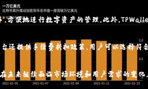   TPWallet 波场的手续费涨了？我们来聊聊这件事！ / 
 guanjianci TPWallet,波场,手续费,加密货币 /guanjianci 

一、TPWallet概述
在当今快速发展的数字经济时代，加密货币的使用日益普及，各种数字钱包也应运而生。TPWallet作为一款专注于波场（TRON）生态系统的钱包，因其安全性、便捷性而受到很多用户的青睐。它不仅支持TRON资产的存储与管理，还能进行各种跨链交换和操作，使得用户能直观地管理自己的加密资产。

二、波场（TRON）简介
波场（TRON）是一个基于区块链技术的去中心化平台，旨在构建一个自由的数字内容共享基础设施。通过智能合约，波场支持去中心化应用（DApp）的开发，致力于让每个人都能参与到内容创造和分享中。而TPWallet正是这一生态的一部分，为广大用户提供了极大的便利。

三、关于手续费的变化
最近，有不少用户反映TPWallet的手续费有所上涨。手续费通常是用户在进行交易时需要支付的一部分费用，这些费用可用于激励矿工、增强区块链的安全性或维护网络运营。随着波场网络交易量的增加与用户活跃度的提升，手续费的变化也在所难免。

四、手续费上涨的原因
1. **网络拥堵**：波场平台的用户量激增，网络交易频率增加，结果导致网络拥塞，手续费自然上升。
2. **矿工激励**：为了吸引矿工及时打包交易，波场协议会适时调整手续费水平，当需求增加时，手续费便会相应上涨。
3. **市场行为**：整体加密市场的波动性也会导致手续费变动。例如，在牛市期间，很多用户会涌入市场，导致交易量剧增，从而提升手续费。

五、手续费上涨的影响
手续费的上涨会给用户带来直接的经济压力。尤其是对于频繁交易的用户而言，高额手续费可能影响他们的交易决策。许多小额交易在高手续费的情况下可能变得不再划算，因此，用户们可能会寻求其他更低费用的交易平台，甚至考虑不同的加密资产。

六、用户如何应对手续费上涨
1. **选择低手续费的时间段**：很多区块链网络在交易量较少的时段，手续费会降低。用户应关注网络状况，选择适合的交易时机。
2. **使用其他平台**：若TPWallet的手续费明显高于行业标准，用户可以考虑转向其他钱包或交易所，以免因高费用影响交易决策。
3. **持有更长时间**：对于不急于交易的用户而言，持币待涨有时也是一种策略。这样可以避免频繁交易带来的手续费负担。

七、未来手续费的走势
手续费的走势与波场生态的发展密切相关。若波场继续吸引更多用户和开发者，其网络容量可能会增强，从而可能有助于降低手续费。但这也需要整个网络维护的良好运转及各方的共同努力。

八、相关问题解答
问题一：TPWallet的服务有什么优势？
TPWallet的优势在于其具备强大的安全性能、易于操作的界面以及与波场生态系统的紧密结合。即使是新手用户也能很快上手，方便地进行数字资产的管理。此外，TPWallet不断更新功能，以适应市场需求，为用户提供更好的体验。

问题二：如何最大程度降低手续费？
降低手续费的方法有多种，首先是选择最优时机进行交易，其次可以挑选手续费较低的交易平台或应用。此外，一些加密货币平台还提供手续费折扣政策，用户可以选择符合条件的优惠活动，达到降低交易成本的目的。

九、总结
手续费的上涨固然给用户带来了一定挑战，但也提醒我们关注区块链网络的健康与发展。TPWallet作为波场生态中的一员，将在未来继续面临市场环境和用户需求的变化。因此，用户应保持警惕，灵活应对市场变化，善用资源，才能最大程度保全自己的资产。