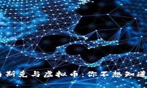 特斯拉CEO马斯克与虚拟币：你不想知道的幕后故事！