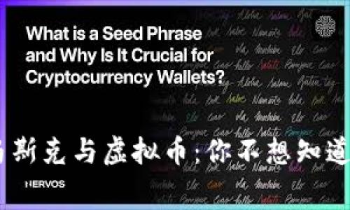 特斯拉CEO马斯克与虚拟币：你不想知道的幕后故事！