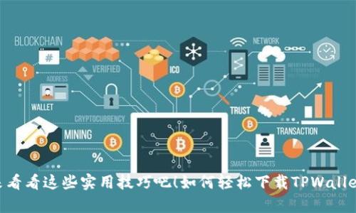 如何轻松下载TPWallet旧版安卓APP？来看看这些实用技巧吧！如何轻松下载TPWallet旧版安卓APP？来看看这些实用技巧吧！