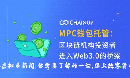 Ghostlab虚拟币新闻：你需要了解的一切，跟上数字货币的潮流！