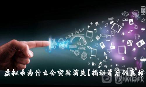 虚拟币为什么会突然消失？揭秘背后的真相