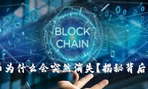 虚拟币为什么会突然消失？揭秘背后的真相