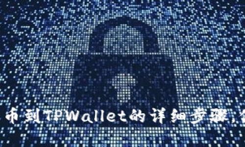 芝麻开门提币到TPWallet的详细步骤，你掌握了吗？