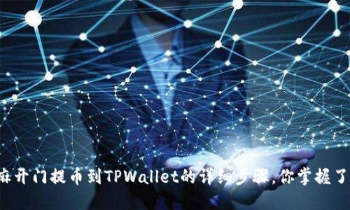 芝麻开门提币到TPWallet的详细步骤，你掌握了吗？