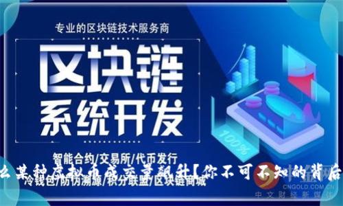 为什么某种虚拟币成交量飙升？你不可不知的背后故事！