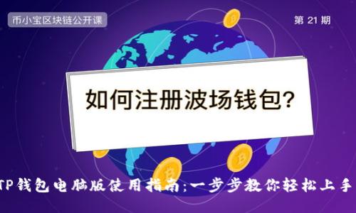 TP钱包电脑版使用指南：一步步教你轻松上手！