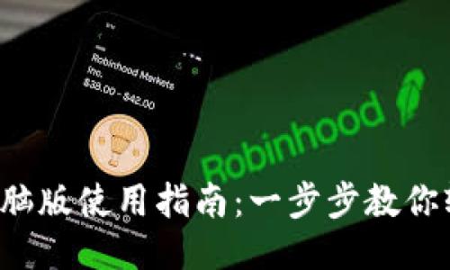 TP钱包电脑版使用指南：一步步教你轻松上手！