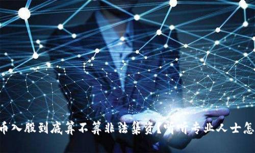 虚拟币入股到底算不算非法集资？听听专业人士怎么说！