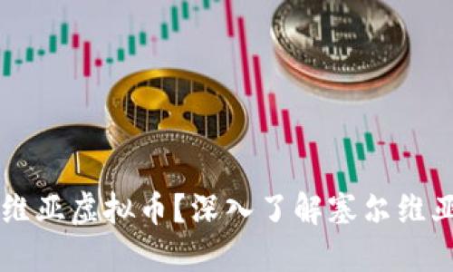 为什么选择塞尔维亚虚拟币？深入了解塞尔维亚的加密货币魅力