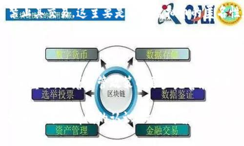   中央电视台对虚拟币的解读：你不得不知的内幕！ / 
 guanjianci 虚拟币, 中央电视台, 数字货币, 经济影响 /guanjianci 

引言：虚拟币的崛起与挑战

在数字经济迅猛发展的今天，虚拟币无疑成为了一个热议的话题。无论是在经济论坛还是社交媒体上，关于虚拟币的讨论层出不穷。特别是最近，中央电视台对虚拟币的深入解读更是引起了公众的广泛关注。那么，什么是虚拟币？它有哪些影响和潜在风险？让我们一起来探讨。

什么是虚拟币？

虚拟币，又称数字货币，是一种以数字形式存在的货币。它并不是由中央银行发行的法定货币，而是通过计算机技术生成和管理。不论是比特币、以太坊还是其他众多数字货币，每一种虚拟币都有其独特的算法和应用场景。

虚拟币的起源与发展

虚拟币的概念最早可以追溯到上世纪90年代，但真正引起重视的是2009年比特币的诞生。比特币的成功开创了去中心化货币的先河，随后以太坊等其他虚拟币相继出现，各具特色，推动了整个行业的发展。

中央电视台对虚拟币的解读

最近，中央电视台在多个节目中探讨虚拟币的现状与发展。在节目中，专家们深入分析了虚拟币对经济的影响，包括其在金融科技、投资领域的潜力及面临的监管挑战。这些讨论为公众了解虚拟币提供了重要的视角。

央视报道指出，虚拟币虽然在投资方面吸引了大量资本，但其价格波动性极大，给投资者带来了风险。同时，虚拟币的匿名性与去中心化特点也为洗钱和非法交易提供了便利，这让监管机构如临大敌。

投资虚拟币的机会与风险

投资虚拟币可谓机遇与挑战并存。许多人因比特币的暴涨而赚得盆满钵满，但与此同时，许多投资者在市场崩盘时也损失惨重。因此，深入分析市场动态、了解相关知识显得尤为重要。

对于想要投资虚拟币的人，首先要了解市场走势，掌握基本的技术分析和基本面分析，同时做好风险控制。此外，时刻关注监管政策的变化也是非常必要的，中央电视台的报道对此提供了良好的参考。

虚拟币对传统金融体系的冲击

虚拟币的发展对传统金融体系产生了深远的影响。它在一定程度上挑战了传统银行的垄断地位，以及现有金融服务的效率和可靠性。中央电视台的专家提到，未来金融生态的变化，将取决于虚拟币技术与传统金融体系的融合程度。

未来展望：虚拟币的前景与挑战

尽管虚拟币面临诸多挑战，如监管压力、技术安全问题等，但不可否认的是，它的前景仍然广阔。许多国家已经开始研究并试验中央银行数字货币（CBDC），这可以视为对虚拟币的一种回应与试探。

在未来，虚拟币有可能与更多传统金融产品结合，为用户提供更加多样化的服务。比如，数字钱包、智能合约等新技术的发展，都会在很大程度上推动虚拟币的普及和应用。

常见问题解析

问题一：虚拟币真的值得投资吗？

这个问题的答案因人而异。首先，必须明确自己对虚拟币的理解和风险承受能力。投资者要对市场有深入了解，掌握相关知识，不能盲目跟风。虚拟币的市场波动非常剧烈，一些人能通过投资获利，而另一些人可能会面临损失。因此，理性的判断与分析显得至关重要。

问题二：各国政府如何看待虚拟币？

各国对虚拟币的看法不尽相同，部分国家采取支持态度，大力发展区块链技术与数字货币。而有些国家则对虚拟币实施严格的监管，甚至禁止其交易。这主要是因为虚拟币的匿名性和去中心化特征，给洗钱、逃税以及其他非法活动带来便利。总之，各国政府在应对虚拟币时，需在激励创新与保护消费者之间找到平衡。

结论：适应变化，迎接未来

虚拟币作为一种新兴事物，正在不断改变我们的金融生态。无论你是投资者还是普通用户，了解虚拟币的基本知识以及行业动态都显得尤为重要。随着监管政策的逐步完善和技术的不断进步，虚拟币的未来充满了可能性，面对这样的变革，我们应当积极适应，把握机会。

总之，中央电视台对虚拟币的报道为我们揭开了这份神秘面纱，让我们看到了虚拟币带来的机遇与挑战。希望通过这篇文章，您能够对虚拟币有更加清晰的认识，做出明智的决策，无论是投资还是生活，都能从中受益。