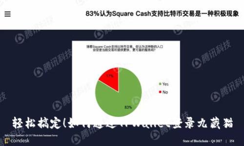 轻松搞定！如何通过TPWallet登录九藏猫
