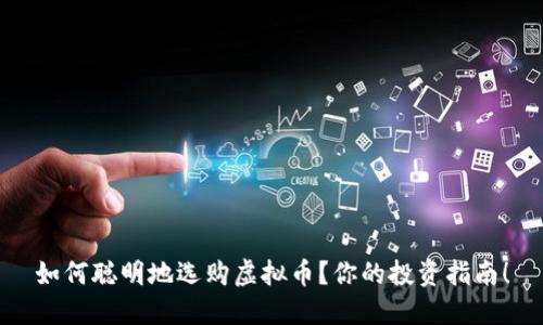 如何聪明地选购虚拟币？你的投资指南！
