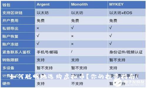 如何聪明地选购虚拟币？你的投资指南！