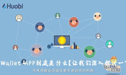 TPWallet APP到底是什么？让我们深入探讨一下！
