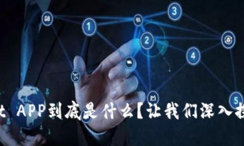 TPWallet APP到底是什么？让我们深入探讨一下！