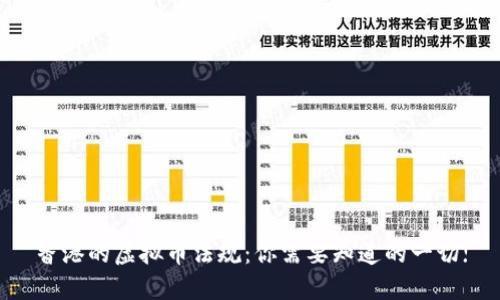 香港的虚拟币法规：你需要知道的一切!