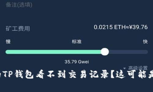 为什么我的TP钱包看不到交易记录？这可能是怎么回事？