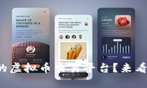 如何选择合适的虚拟币交易平台？来看看这些要点吧！