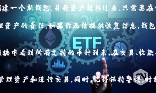   电脑版TPWallet如何使用？一文教你轻松上手！ / 
 guanjianci TPWallet, 电脑版, 使用教程, 钱包安全 /guanjianci 

什么是TPWallet？
TPWallet，简单来说，就是一个集成了多种功能的数字资产钱包。它不仅支持多种加密货币，还具备去中心化、隐私保护等特性。这款钱包的电脑版特别受到用户的喜爱，因为它使用便捷，界面友好，能够满足日常数字资产管理的需求。

电脑版TPWallet的安装步骤
首先，如果你决定要使用电脑版TPWallet，第一步当然是下载和安装。你可以去TPWallet的官方网站下载适用于你操作系统的安装包。安装包通常会以.zip或.exe文件的形式提供。根据你的电脑操作系统选择正确的版本，下载安装包到你的电脑。

下载完成后，双击安装包，按照提示完成安装。通常，安装过程非常简便，用户只需接受许可协议，并选择安装路径即可。值得提醒的是，在安装过程中，务必下载官方网站所提供的授权版，避免使用第三方链接带来的风险。

创建钱包账户
安装完成后，打开TPWallet 软件，你会看到一个简单明了的界面。接下来，我们需要创建一个新的钱包账户。选择“创建钱包”选项，系统会引导你完成账号的注册。

填写相关信息，比如设置一个强密码和输入你的邮箱等。在此过程中，务必要记住你的密码，因为这将是你以后访问钱包的唯一途径。同时，TPWallet还会向你提供备份种子短语，这是一组字符，用于恢复你的钱包。务必将这句种子短语妥善保存在安全的地方，绝对不要轻易分享。

如何进行资产管理
创建 wallet 之后，你就可以开始管理你的数字资产了。TPWallet 的资产管理功能非常强大，支持多种数字货币，包括 Bitcoin, Ethereum 等。

你可以通过“资产管理”模块查看你的资产状况，包括当前余额、资产类别和最近的交易记录等。如果你想新增数字资产，比如接受转账或交易，你可以点击“接收”按钮，系统会提供一个二维码和地址，方便其他用户向你转账。

如何进行交易
想要进行交易实在太简单了！在TPWallet界面上，你只需点击“转账”选项。此时，你需要输入接受方的地址、转账金额以及转账网络费用。

请确保你输入的地址准确无误，因为一旦发送，交易无法逆转！确认无误，点击“发送”，几秒钟后，转账就完成了。你可以随时在交易记录中查看交易状态。

钱包的安全性
安全性对于任何数字资产钱包来说都是至关重要的。TPWallet 提供多重安全保护，确保你的资产不受威胁。维护钱包的安全，首先，你需要定期更改密码，并妥善保管备份种子短语。同时，不要将私人密钥或种子短语透露给他人。

此外，建议用户开启两步验证等额外的安全措施，来最大限度地保护你的钱包安全。虽然TPWallet已经建立了强大的防护机制，但用户自身的安全意识同样重要。

常见问题解答
问题1：如果我忘记了TPWallet的密码怎么办？
首先，不要惊慌，因为TPWallet 提供了一种通过恢复种子短语找回钱包的机制。如果你记得种子短语，就可以重新创建一个新钱包，并将资产转移过来。只需要在创建新钱包时，选择“通过种子短语恢复钱包”选项。

然而，如果你忘记了种子短语和其他信息，那可就比较棘手了。在加密货币的世界里，安全性意味着用户承担主动管理资产的责任。如果你无法提供恢复信息，钱包内的资产将无法找回。

问题2：TPWallet的支持币种有哪些？
TPWallet 支持多种数字货币，包括但不限于 Bitcoin、Ethereum、Ripple、Litecoin、TRON等。你可以在“资产管理”模块中看到所有支持的币种列表。在交易、收款、转账等过程中，你可以自由选择所需的币种进行操作。

总结
使用电脑版TPWallet的过程并不复杂，相信即便是新手也能很快上手。通过本文所述的步骤，你可以轻松创建账户，管理资产和进行交易。同时，记得保持警惕，时刻关注钱包的安全性。希望你能在数字资产的世界中畅通无阻，享受这场科技与金融的革命！