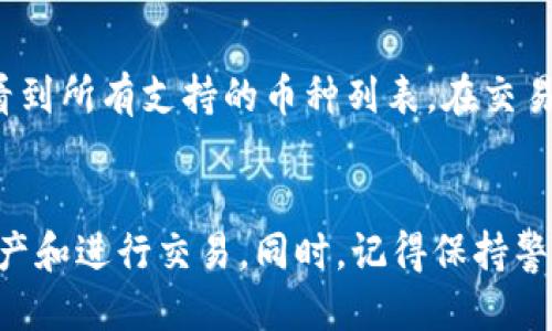   电脑版TPWallet如何使用？一文教你轻松上手！ / 
 guanjianci TPWallet, 电脑版, 使用教程, 钱包安全 /guanjianci 

什么是TPWallet？
TPWallet，简单来说，就是一个集成了多种功能的数字资产钱包。它不仅支持多种加密货币，还具备去中心化、隐私保护等特性。这款钱包的电脑版特别受到用户的喜爱，因为它使用便捷，界面友好，能够满足日常数字资产管理的需求。

电脑版TPWallet的安装步骤
首先，如果你决定要使用电脑版TPWallet，第一步当然是下载和安装。你可以去TPWallet的官方网站下载适用于你操作系统的安装包。安装包通常会以.zip或.exe文件的形式提供。根据你的电脑操作系统选择正确的版本，下载安装包到你的电脑。

下载完成后，双击安装包，按照提示完成安装。通常，安装过程非常简便，用户只需接受许可协议，并选择安装路径即可。值得提醒的是，在安装过程中，务必下载官方网站所提供的授权版，避免使用第三方链接带来的风险。

创建钱包账户
安装完成后，打开TPWallet 软件，你会看到一个简单明了的界面。接下来，我们需要创建一个新的钱包账户。选择“创建钱包”选项，系统会引导你完成账号的注册。

填写相关信息，比如设置一个强密码和输入你的邮箱等。在此过程中，务必要记住你的密码，因为这将是你以后访问钱包的唯一途径。同时，TPWallet还会向你提供备份种子短语，这是一组字符，用于恢复你的钱包。务必将这句种子短语妥善保存在安全的地方，绝对不要轻易分享。

如何进行资产管理
创建 wallet 之后，你就可以开始管理你的数字资产了。TPWallet 的资产管理功能非常强大，支持多种数字货币，包括 Bitcoin, Ethereum 等。

你可以通过“资产管理”模块查看你的资产状况，包括当前余额、资产类别和最近的交易记录等。如果你想新增数字资产，比如接受转账或交易，你可以点击“接收”按钮，系统会提供一个二维码和地址，方便其他用户向你转账。

如何进行交易
想要进行交易实在太简单了！在TPWallet界面上，你只需点击“转账”选项。此时，你需要输入接受方的地址、转账金额以及转账网络费用。

请确保你输入的地址准确无误，因为一旦发送，交易无法逆转！确认无误，点击“发送”，几秒钟后，转账就完成了。你可以随时在交易记录中查看交易状态。

钱包的安全性
安全性对于任何数字资产钱包来说都是至关重要的。TPWallet 提供多重安全保护，确保你的资产不受威胁。维护钱包的安全，首先，你需要定期更改密码，并妥善保管备份种子短语。同时，不要将私人密钥或种子短语透露给他人。

此外，建议用户开启两步验证等额外的安全措施，来最大限度地保护你的钱包安全。虽然TPWallet已经建立了强大的防护机制，但用户自身的安全意识同样重要。

常见问题解答
问题1：如果我忘记了TPWallet的密码怎么办？
首先，不要惊慌，因为TPWallet 提供了一种通过恢复种子短语找回钱包的机制。如果你记得种子短语，就可以重新创建一个新钱包，并将资产转移过来。只需要在创建新钱包时，选择“通过种子短语恢复钱包”选项。

然而，如果你忘记了种子短语和其他信息，那可就比较棘手了。在加密货币的世界里，安全性意味着用户承担主动管理资产的责任。如果你无法提供恢复信息，钱包内的资产将无法找回。

问题2：TPWallet的支持币种有哪些？
TPWallet 支持多种数字货币，包括但不限于 Bitcoin、Ethereum、Ripple、Litecoin、TRON等。你可以在“资产管理”模块中看到所有支持的币种列表。在交易、收款、转账等过程中，你可以自由选择所需的币种进行操作。

总结
使用电脑版TPWallet的过程并不复杂，相信即便是新手也能很快上手。通过本文所述的步骤，你可以轻松创建账户，管理资产和进行交易。同时，记得保持警惕，时刻关注钱包的安全性。希望你能在数字资产的世界中畅通无阻，享受这场科技与金融的革命！