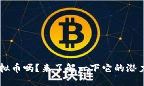 你听说过FYY虚拟币吗？来了解一下它的潜力和投资机会吧！