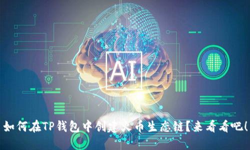 如何在TP钱包中创建火币生态链？来看看吧！