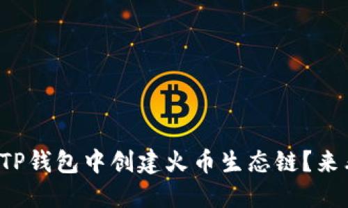 如何在TP钱包中创建火币生态链？来看看吧！