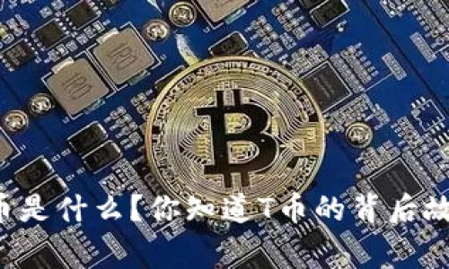 虚拟币是什么？你知道T币的背后故事吗？