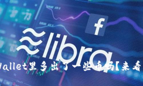你知道为什么TP Wallet里多出了一些币吗？来看看这背后的原因吧！