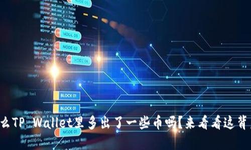 你知道为什么TP Wallet里多出了一些币吗？来看看这背后的原因吧！