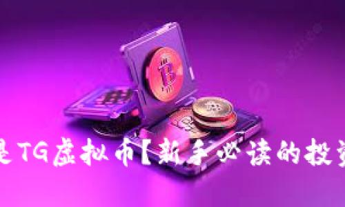 什么是TG虚拟币？新手必读的投资指南