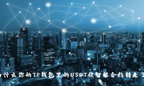 为什么你的TP钱包里的USDT被智能合约转走了？