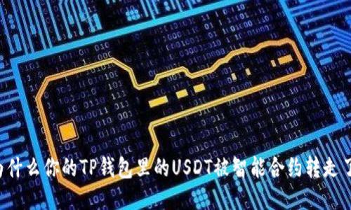 为什么你的TP钱包里的USDT被智能合约转走了？