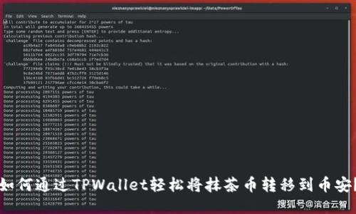 如何通过TPWallet轻松将抹茶币转移到币安？
