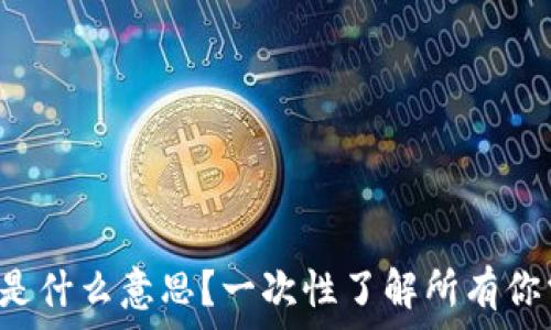   
虚拟币钱包标识是什么意思？一次性了解所有你需要知道的内容！