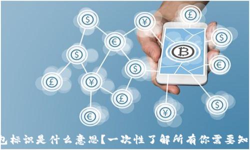   
虚拟币钱包标识是什么意思？一次性了解所有你需要知道的内容！