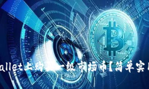 如何在TPWallet上购买一级市场币？简单实用的小技巧！