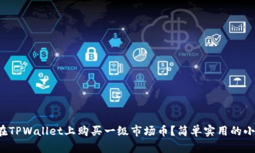 如何在TPWallet上购买一级市场币？简单实用的小技巧！