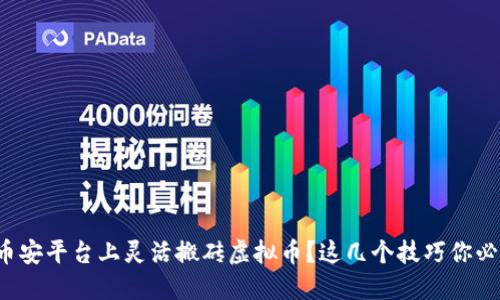 如何在币安平台上灵活搬砖虚拟币？这几个技巧你必须知道！