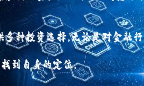   摩根资产如何在虚拟币时代把握机会？ /   
 guanjianci 摩根资产, 虚拟币, 投资机会, 加密货币 /guanjianci 

引言：虚拟币时代的崛起
近年来，虚拟币和加密货币的崛起，在全球范围内引发了巨大的关注和讨论。这种新兴的金融形式，不仅仅是一个投资工具，更像是一个全新的经济生态系统。一方面，虚拟币为传统金融带来了冲击；另一方面，它也为投资者提供了前所未有的机会。摩根资产作为一家全球知名的资产管理公司，如何在这样的背景下把握机遇，成为了各界关注的焦点。

摩根资产简介
摩根资产管理公司是摩根大通旗下的一个部门，拥有丰富的投资经验和广泛的市场覆盖。其服务范围涵盖从个人投资者到机构投资者的方方面面。摩根资产一直以来注重通过多样化的投资策略，帮助客户在复杂的经济环境中寻求收益最大化。而在虚拟币的投资方面，摩根资产也在积极布局，通过对市场的深度分析，寻找最佳的投资机会。

虚拟币的基本概念
虚拟币，通常被称为加密货币，是一种基于区块链技术的数字货币，具有去中心化、匿名性和安全性等特点。比特币作为第一个虚拟币，自2009年问世以来，迅速成为市场的标杆，而后续不断涌现的各种虚拟币则丰富了整个市场的生态。投资者需要了解的不仅是这些货币的市场动态，更要掌握其背后的技术、应用场景及相关政策法规。

为什么虚拟币值得投资?
投资虚拟币的理由多种多样，其中最主要的几项包括：
ul
listrong潜在的高回报：/strong虚拟币市场波动大，虽然风险较高，但同时也意味着投资回报的潜力巨大。许多早期投资者因比特币等虚拟币的迅猛增长而获得了可观收益。/li
listrong分散化投资选择：/strong虚拟币种类繁多，能够为投资者提供多样化的投资策略，降低投资组合的整体风险。/li
listrong技术的未来：/strong区块链技术自身的发展前景广阔，投资虚拟币不仅是对货币的投资，更是对未来技术的押注。/li
/ul

摩根资产在虚拟币市场的布局
作为资深的投资管理公司，摩根资产已经开始探索和投资虚拟币市场。通过建立专门的研究团队，对市场进行深度分析，他们旨在为客户提供专业的投资建议和方向。从投资产品的设立，到风险评估和监测，摩根资产在这一领域逐步展现出其专业优势。

成功的案例分析
具体来说，摩根资产的一些投资案例可以作为引导和借鉴。例如，他们曾对以太坊（Ethereum）进行深入分析，认为其智能合约平台的价值将来有可能超越比特币。经过多方论证后，摩根资产在合适的时机进行了投资，最终取得了可观的回报。

风险与挑战
尽管虚拟币投资诱人，但摩根资产也清楚地意识到，风险和挑战随时存在。市场的波动性、政策的变化以及技术风险都可能影响投资的回报。因此，摩根资产在评估每一个投资机会时，会严格执行风险管理措施，确保客户的资金安全。

未来展望：虚拟币的持久性
随着技术的进步和市场的不断发展，虚拟币的未来展现出无限可能。摩根资产将继续关注市场变化，探索新的投资机会。这种耐心和恒心，能够帮助其在逐步扩展的虚拟币市场中占据一席之地。

相关问题解答

h4问题一：投资虚拟币的风险主要有哪些？/h4
投资虚拟币面临多种风险，主要包括市场风险、技术风险、法律风险等。市场风险主要是价格波动引起的损失，技术风险则与币种的技术安全性相关，法律风险包括各国对虚拟币的监管政策变化。投资者在进入市场前，必须充分了解这些风险，制定相应的风险管理策略。

h4问题二：如何选择适合自己的虚拟币投资方案？/h4
选择适合自己的虚拟币投资方案，首先需要明确自己的投资目标和风险承受能力。接下来，投资者应对不同的虚拟币进行市场研究，分析其技术背景、市场前景和团队实力。此外，可以考虑分散投资，不把所有资金集中在一个币种上，从而降低单一币种风险对投资组合的影响。同时，定期评估投资效果，适时调整投资策略。

结语：把握虚拟币机遇，影响未来
在虚拟币时代，投资者面临机遇与挑战并存的局面。摩根资产作为行业先锋，凭借其丰富的经验和深厚的市场洞察力，正在积极探索这一新兴市场，为客户提供多种投资选择。无论是对金融行业整体的转型，还是个人投资者的财富管理，虚拟币都将产生深远的影响。我们期待与其他行业共同探索这一领域的未来，创造更多的价值和机会。

通过以上分析，希望读者能够对摩根资产在虚拟币领域的布局有更清晰的理解。同时，也希望能激发你对虚拟币投资的思考，帮助你在这个变化迅速的市场中找到自身的定位。