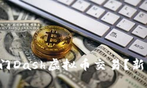 怎样轻松入门Dash虚拟币交易？新手必看指南！