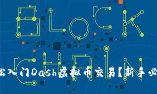 怎样轻松入门Dash虚拟币交易？新手必看指南！