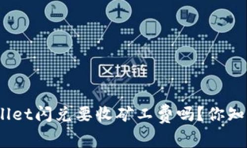 tpwallet闪兑要收矿工费吗？你知道吗？