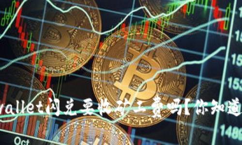 tpwallet闪兑要收矿工费吗？你知道吗？